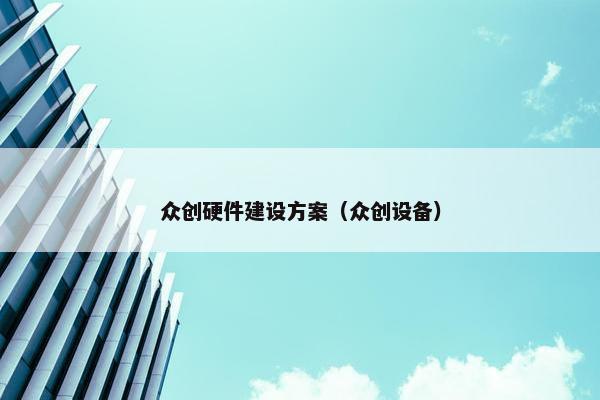 众创硬件建设方案（众创设备）