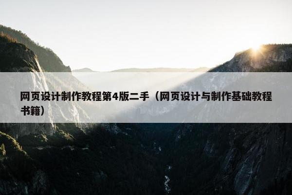 网页设计制作教程第4版二手（网页设计与制作基础教程书籍）