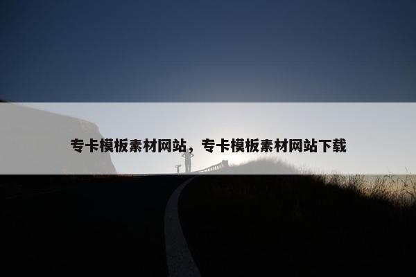 专卡模板素材网站，专卡模板素材网站下载