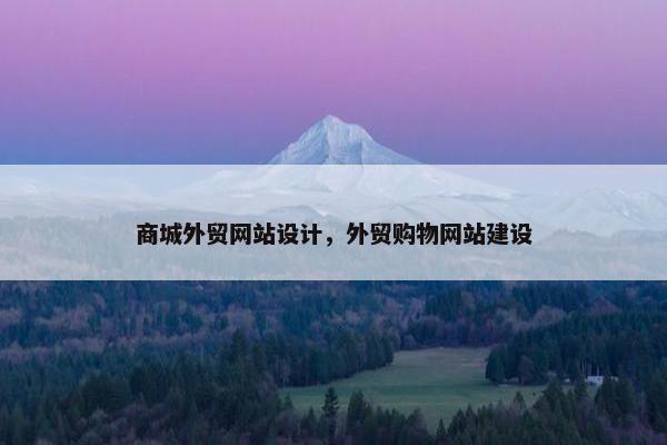 商城外贸网站设计，外贸购物网站建设