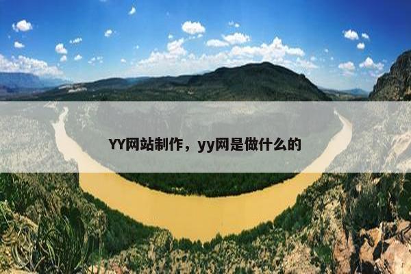 YY网站制作，yy网是做什么的