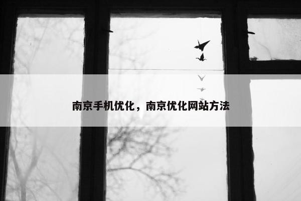南京手机优化，南京优化网站方法