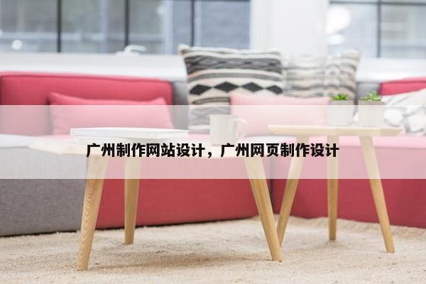 广州制作网站设计，广州网页制作设计