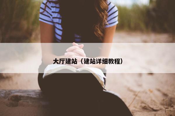 大厅建站（建站详细教程）