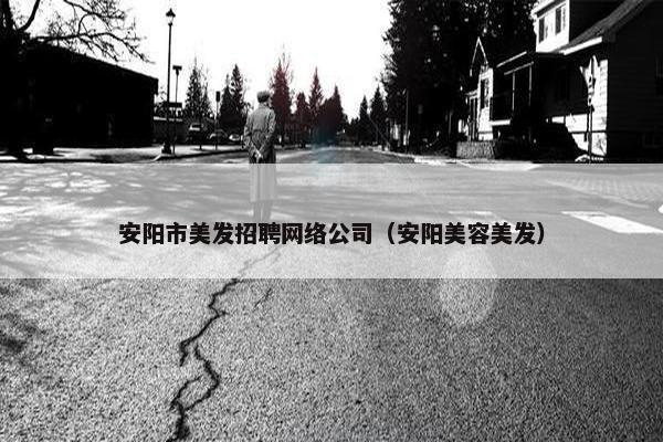 安阳市美发招聘网络公司（安阳美容美发）