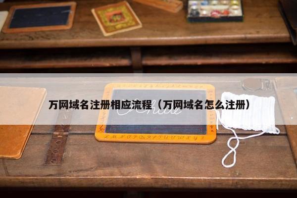 万网域名注册相应流程（万网域名怎么注册）