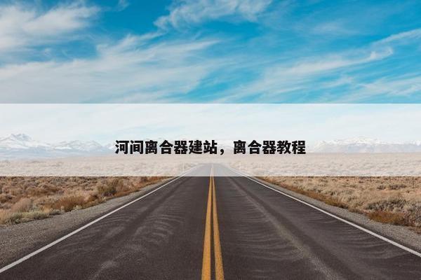 河间离合器建站，离合器教程