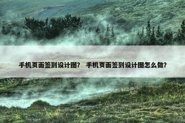 手机页面签到设计图？ 手机页面签到设计图怎么做？