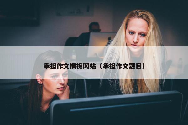 承担作文模板网站（承担作文题目）