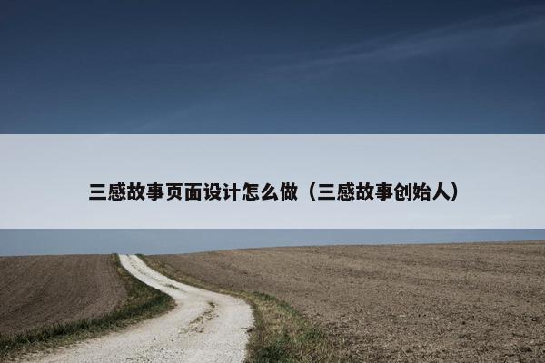三感故事页面设计怎么做（三感故事创始人）