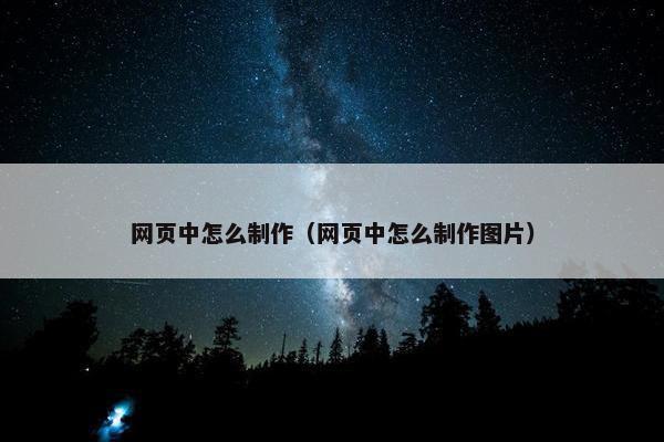 网页中怎么制作（网页中怎么制作图片）