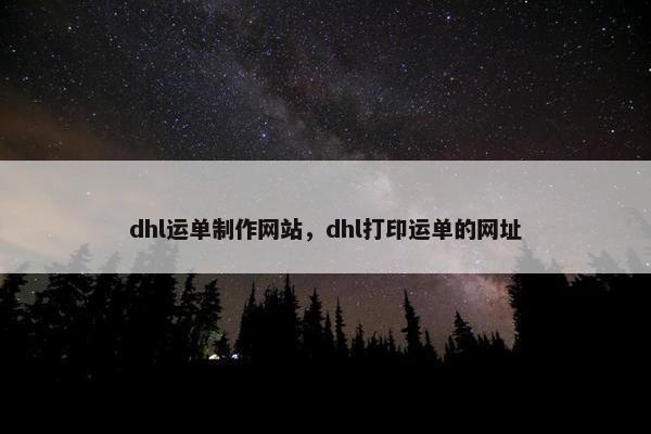 dhl运单制作网站，dhl打印运单的网址