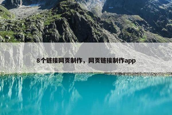 8个链接网页制作，网页链接制作app