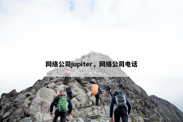 网络公司jupiter，网络公司电话