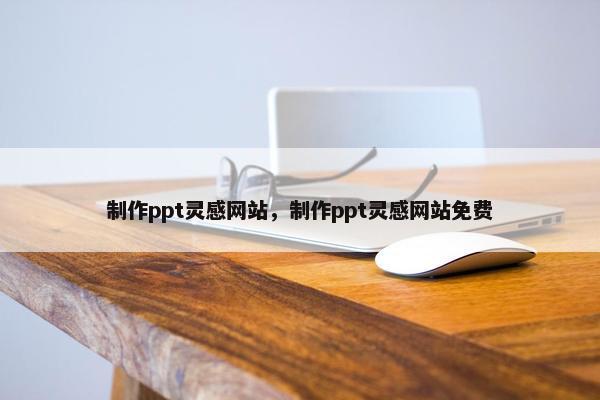 制作ppt灵感网站，制作ppt灵感网站免费