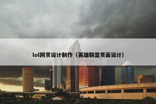 lol网页设计制作（英雄联盟页面设计）