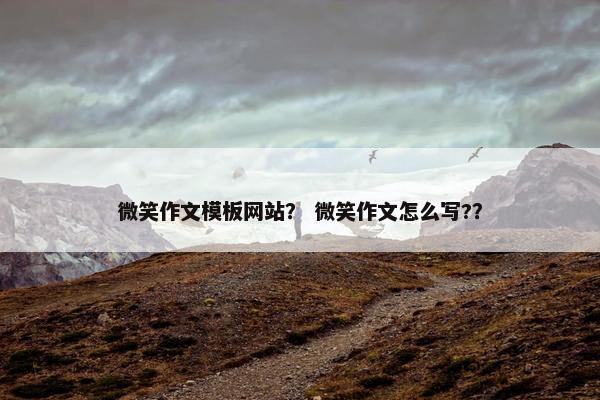 微笑作文模板网站？ 微笑作文怎么写?？