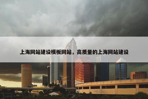上海网站建设模板网站，高质量的上海网站建设