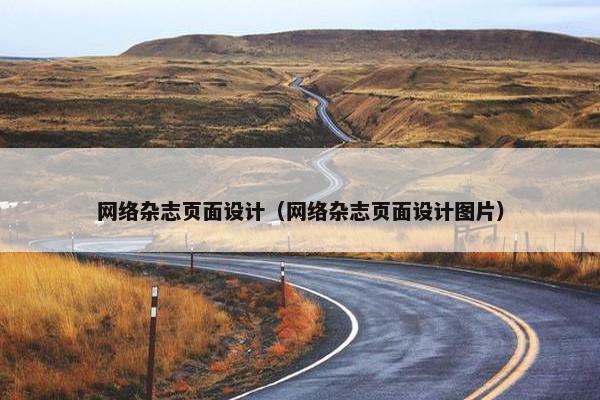 网络杂志页面设计（网络杂志页面设计图片）