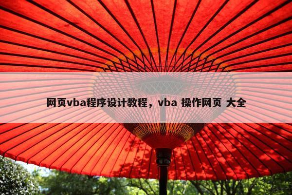 网页vba程序设计教程，vba 操作网页 大全