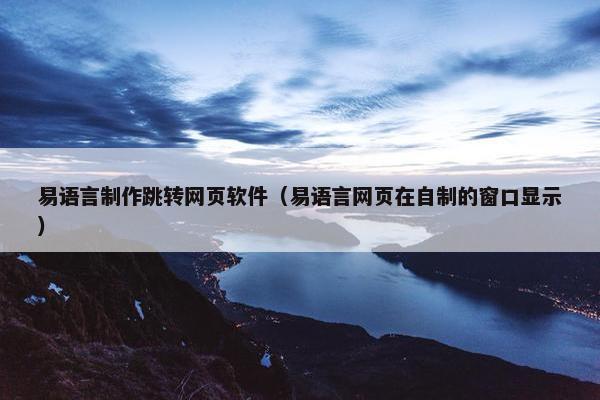 易语言制作跳转网页软件（易语言网页在自制的窗口显示）