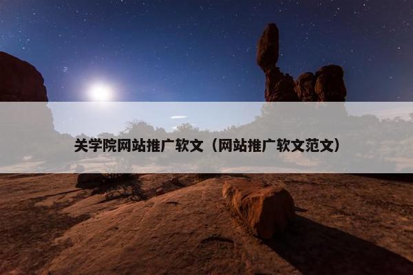 关学院网站推广软文（网站推广软文范文）