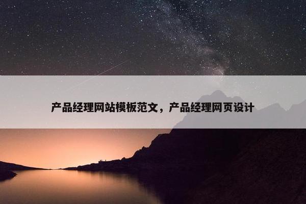 产品经理网站模板范文，产品经理网页设计