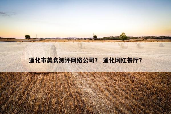 通化市美食测评网络公司？ 通化网红餐厅？