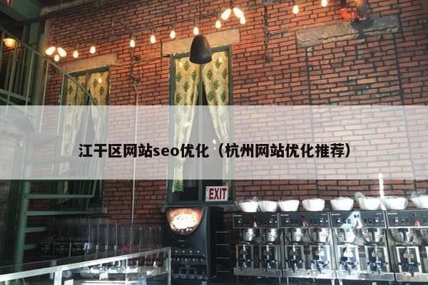江干区网站seo优化（杭州网站优化推荐）