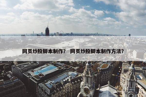网页炒股脚本制作？ 网页炒股脚本制作方法？
