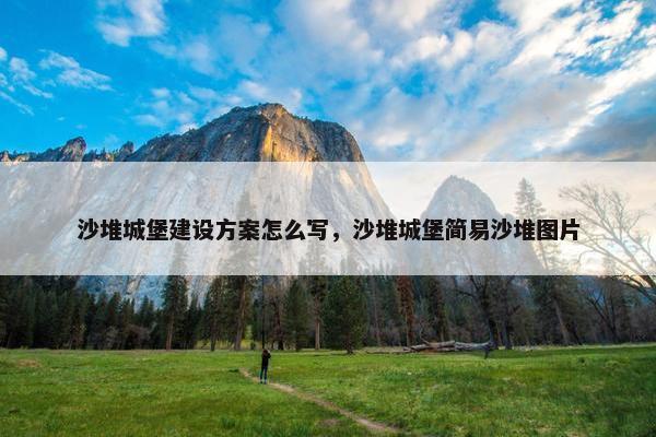 沙堆城堡建设方案怎么写，沙堆城堡简易沙堆图片