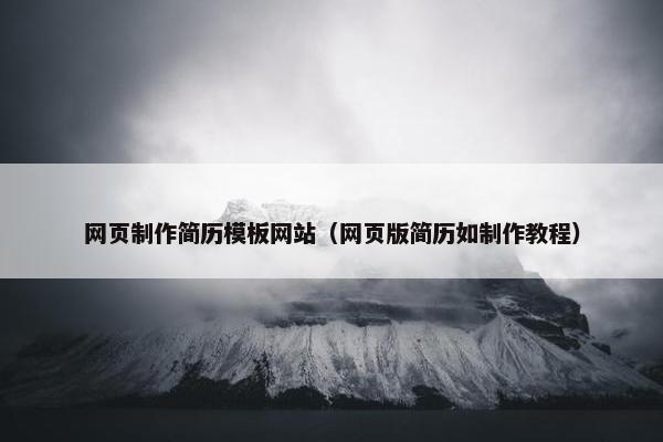 网页制作简历模板网站（网页版简历如制作教程）