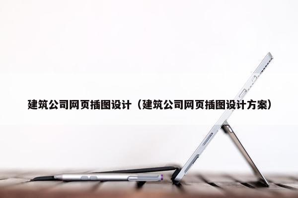 建筑公司网页插图设计（建筑公司网页插图设计方案）