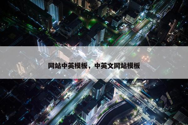网站中英模板，中英文网站模板