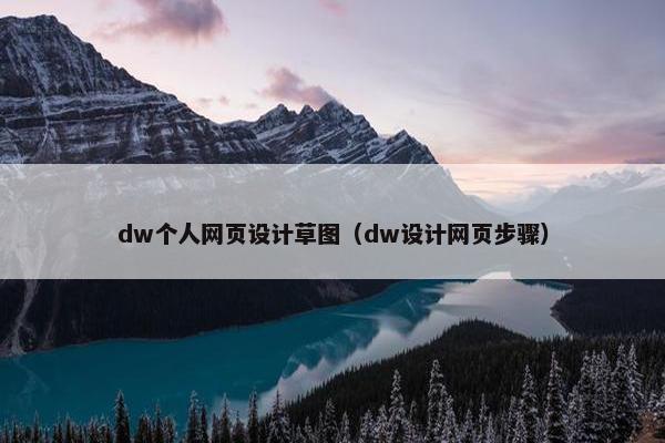 dw个人网页设计草图（dw设计网页步骤）