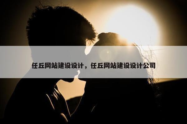 任丘网站建设设计，任丘网站建设设计公司
