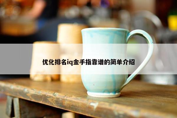 优化排名iq金手指靠谱的简单介绍