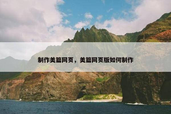 制作美篇网页，美篇网页版如何制作