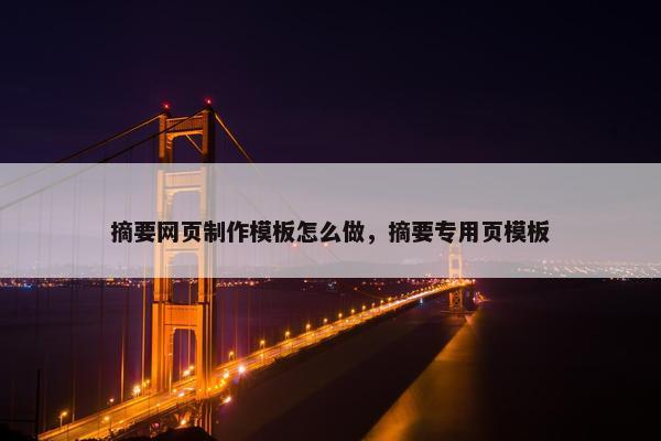 摘要网页制作模板怎么做，摘要专用页模板