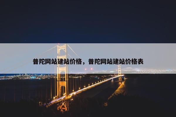 普陀网站建站价格，普陀网站建站价格表