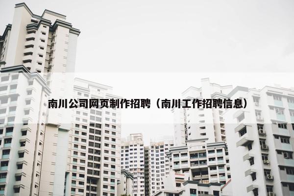 南川公司网页制作招聘（南川工作招聘信息）