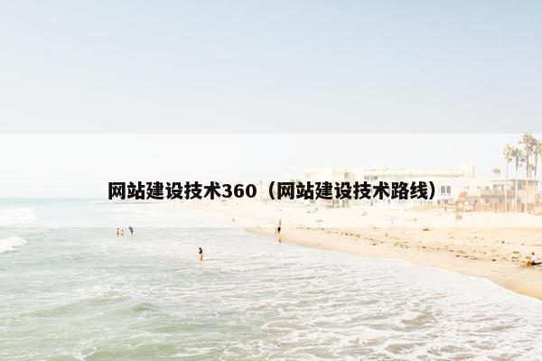 网站建设技术360（网站建设技术路线）