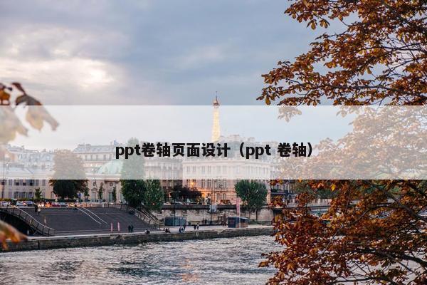 ppt卷轴页面设计（ppt 卷轴）