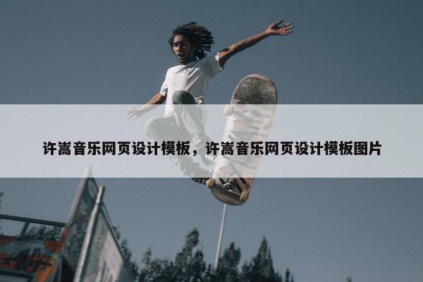 许嵩音乐网页设计模板，许嵩音乐网页设计模板图片