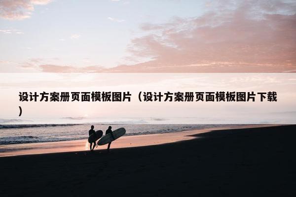 设计方案册页面模板图片（设计方案册页面模板图片下载）