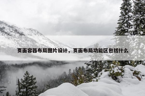 页面容器布局图片设计，页面布局功能区包括什么