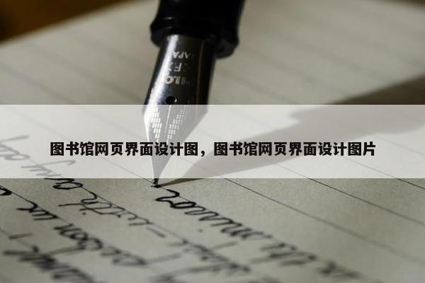 图书馆网页界面设计图，图书馆网页界面设计图片