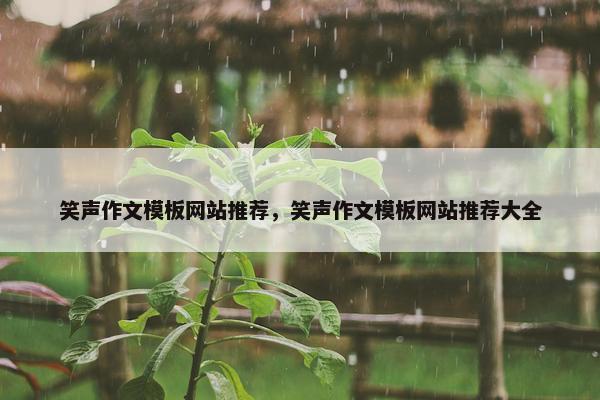 笑声作文模板网站推荐，笑声作文模板网站推荐大全