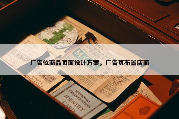 广告位商品页面设计方案，广告页布置店面