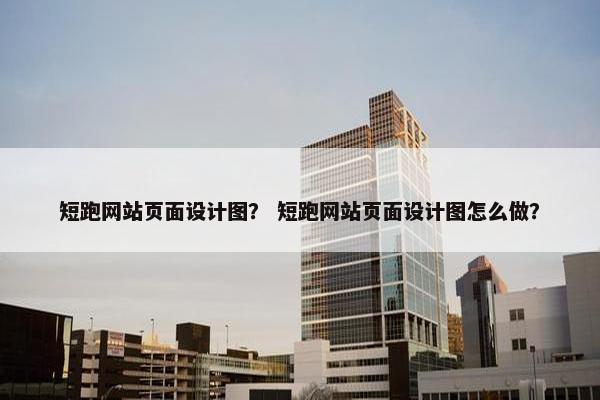 短跑网站页面设计图？ 短跑网站页面设计图怎么做？